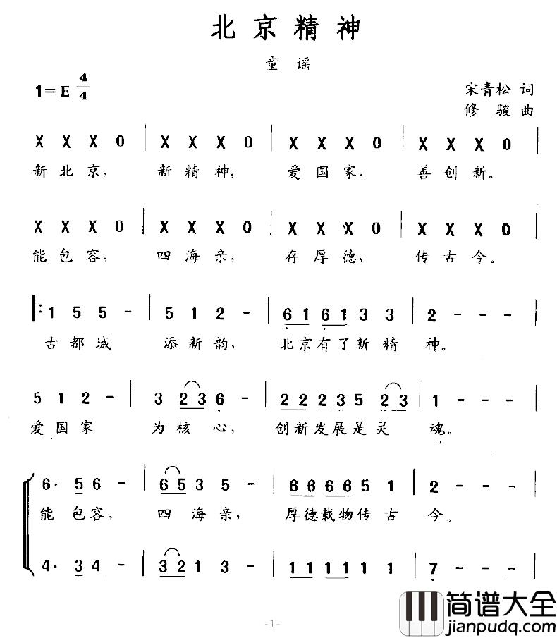 北京精神简谱_宋青松词_修骏曲
