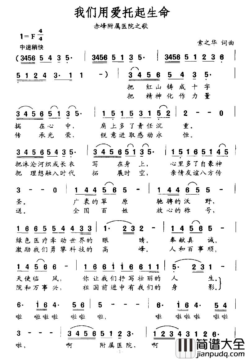 我们用爱托起生命简谱_赤峰附属医院之歌