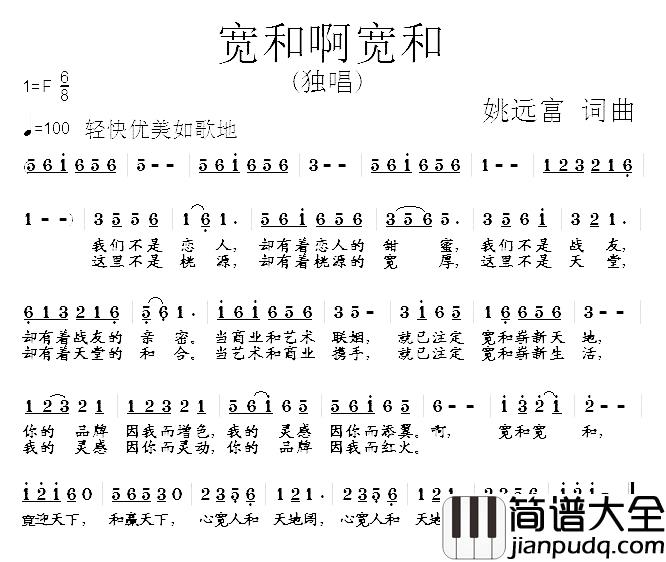 宽和啊宽和简谱_姚远富词/姚远富曲