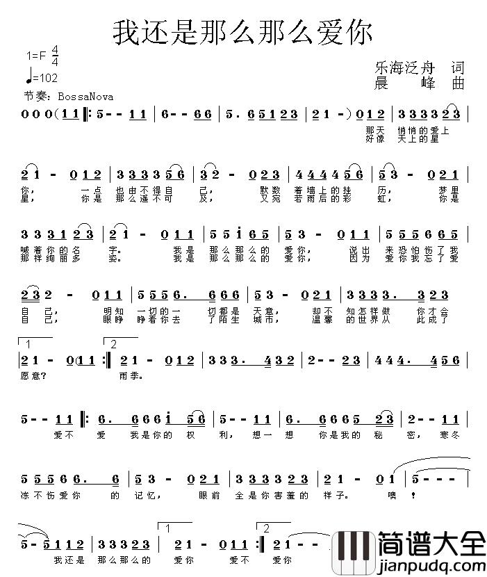 我还是那么那么爱你简谱_乐海泛舟词/晨峰曲