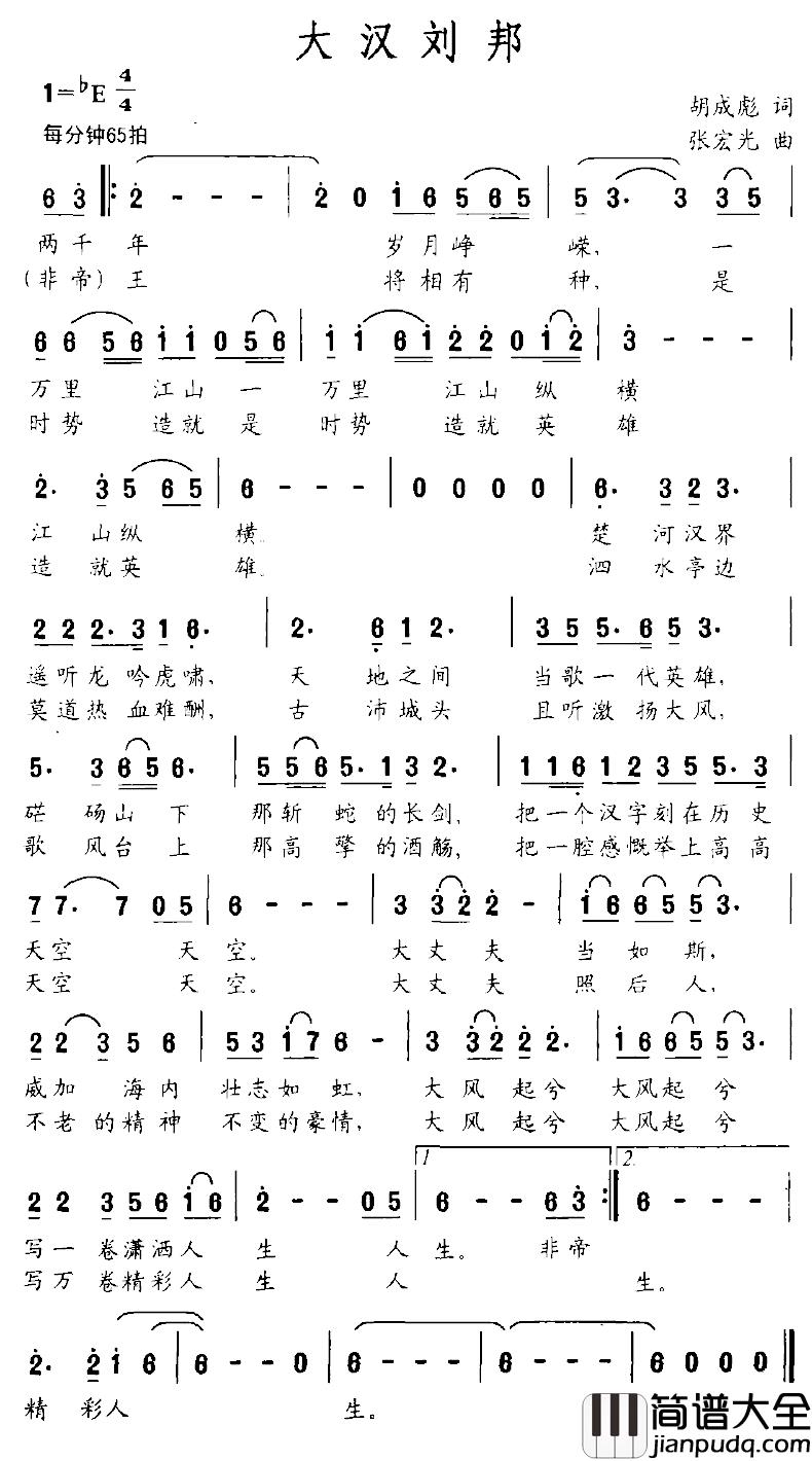 大汉刘邦简谱_胡成彪词_张宏光曲屠洪纲_