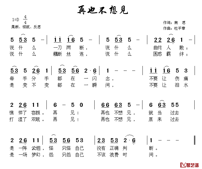 再也不想见简谱_南思词/杜平章曲