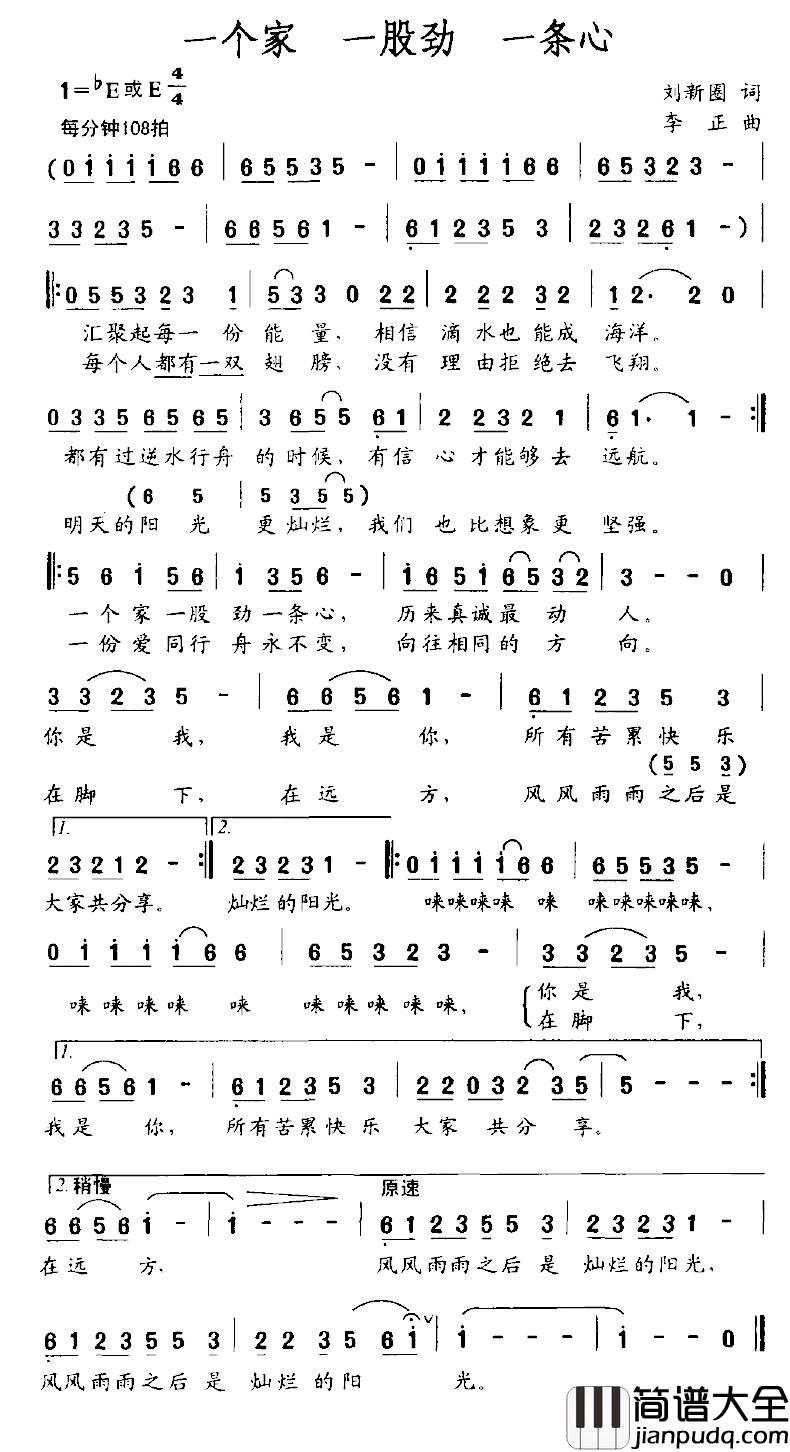 一个家_一股劲_一条心简谱_刘新圈词/李正曲