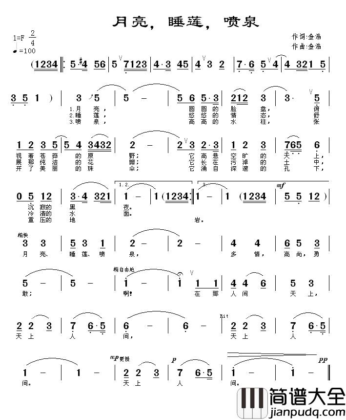 月亮,睡莲,喷泉简谱_金浩词/金浩曲