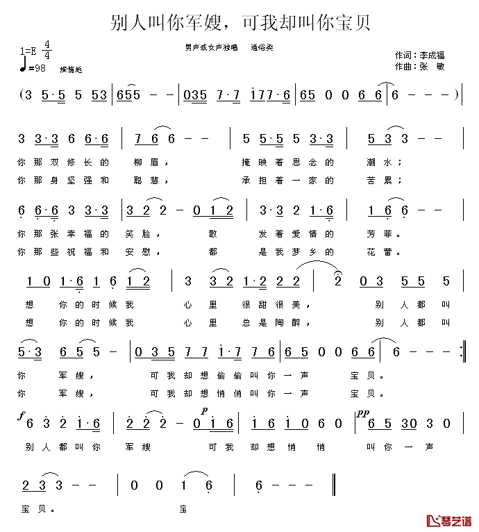 别人叫你军嫂,可我却叫你宝贝简谱_李成福词/张敏曲