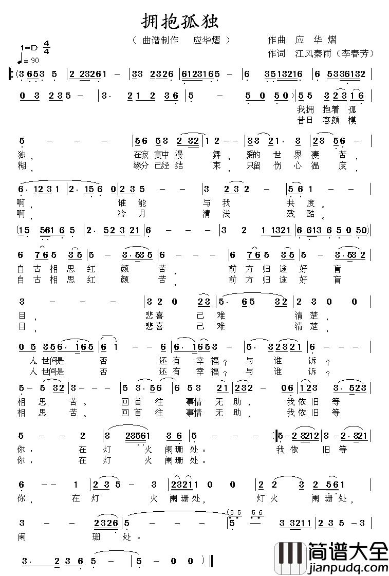 拥抱孤独简谱_李春芳词/应华熠曲