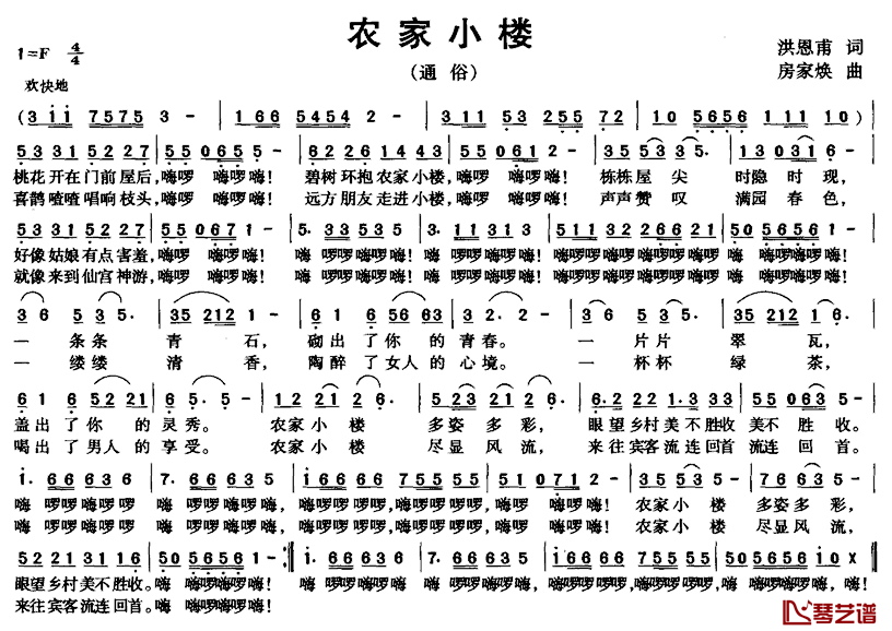 农家小楼简谱_洪恩甫词/房家焕曲