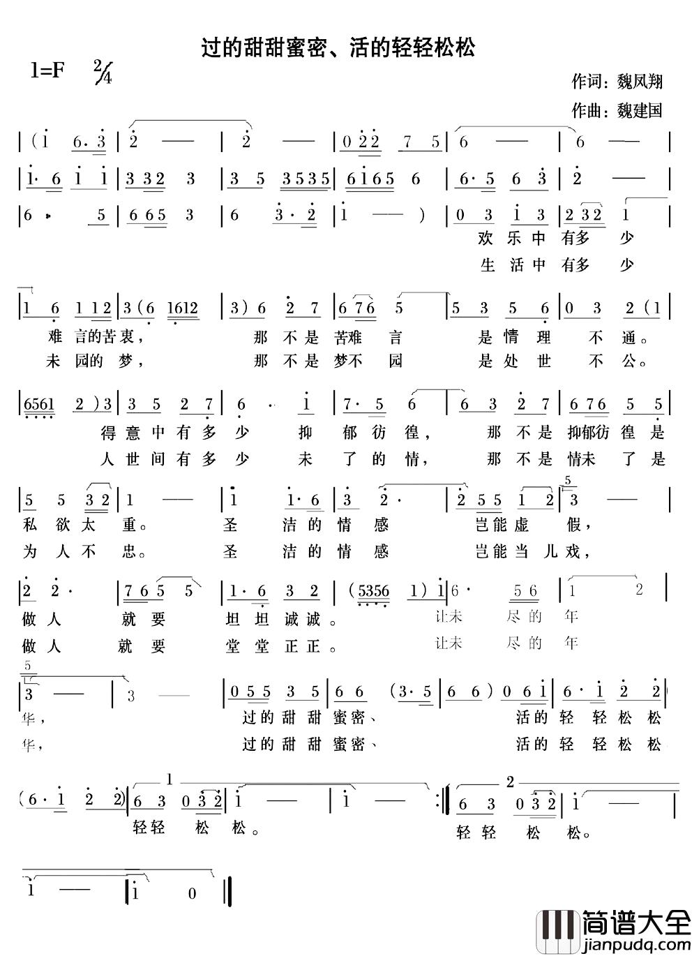 过的甜甜蜜蜜、活的轻轻松松简谱_魏凤翔词/魏建国曲魏建国_