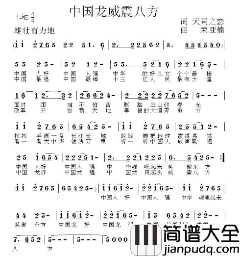 中国龙威震八方简谱_天同之恋词/荣亚楠曲