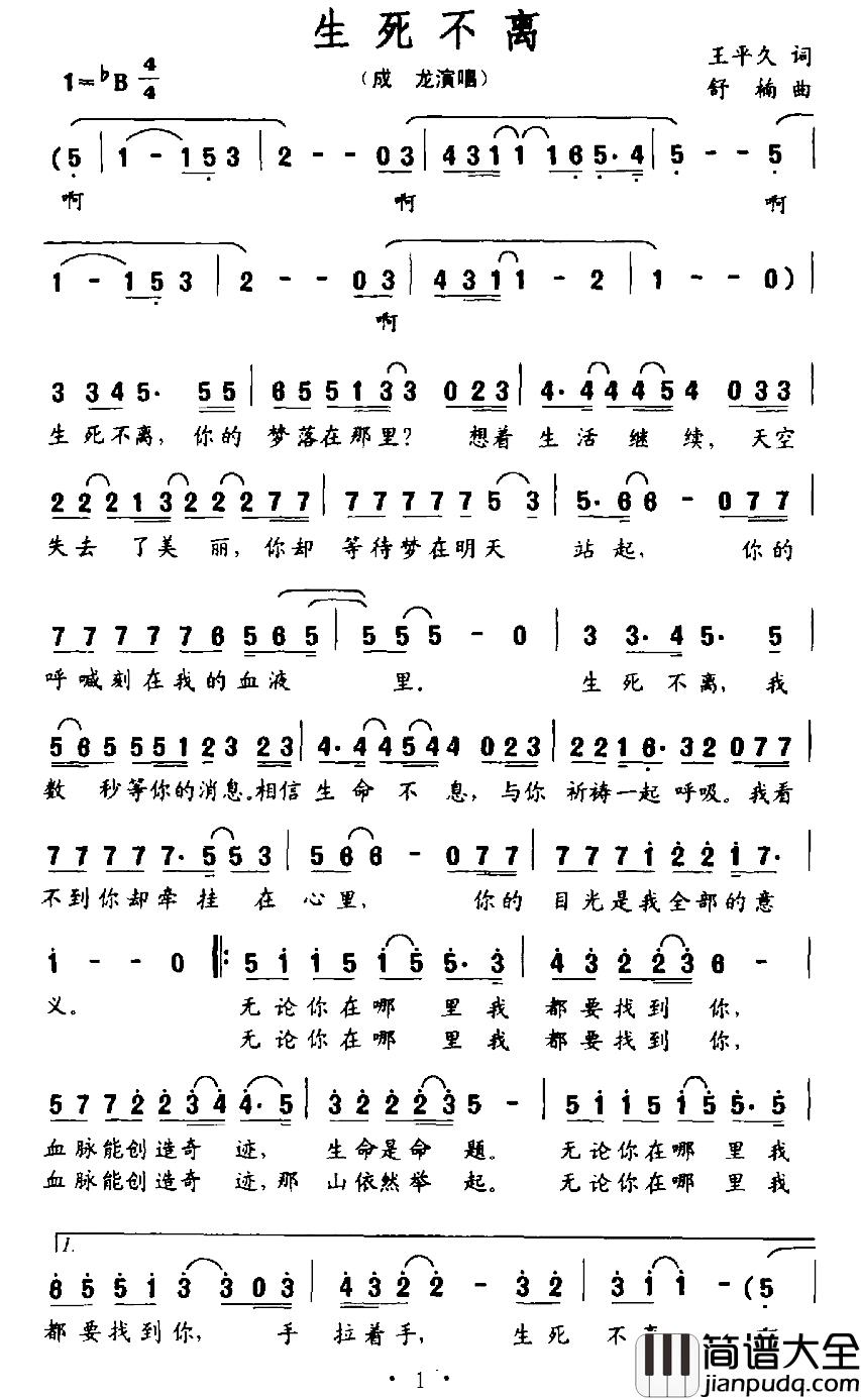 生死不离简谱_王平久词_舒楠曲成龙_