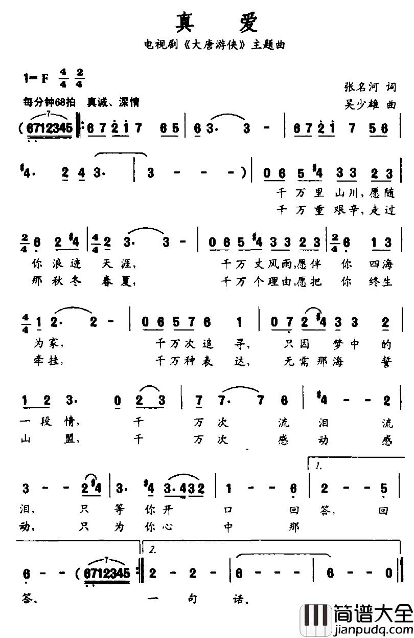 真爱简谱_电视剧_大唐游侠_主题曲柏文_