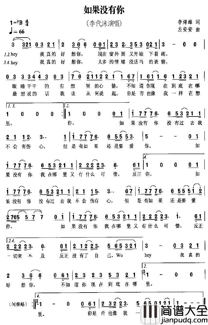 如果没有你简谱_李焯雄词_左安安曲李代沫_
