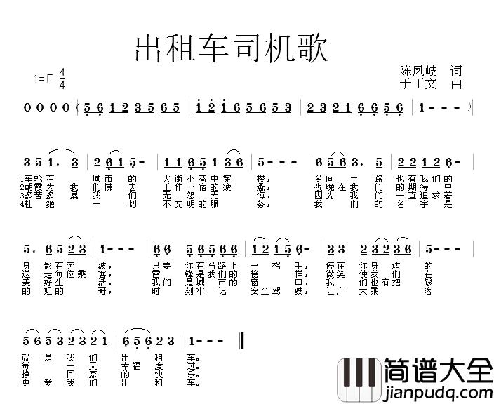 出租车司机歌简谱_陈凤岐词/于丁文曲