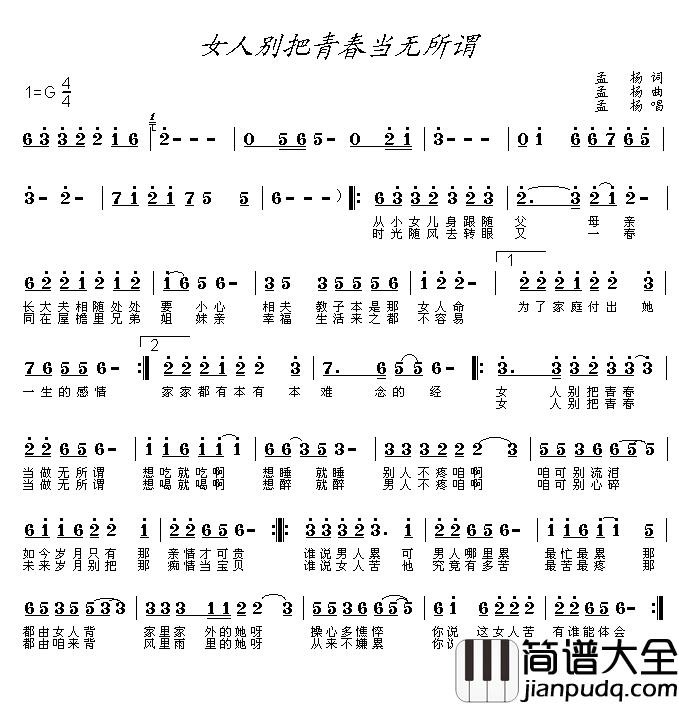 女人别把青春当无所谓简谱_孟杨词/孟杨曲