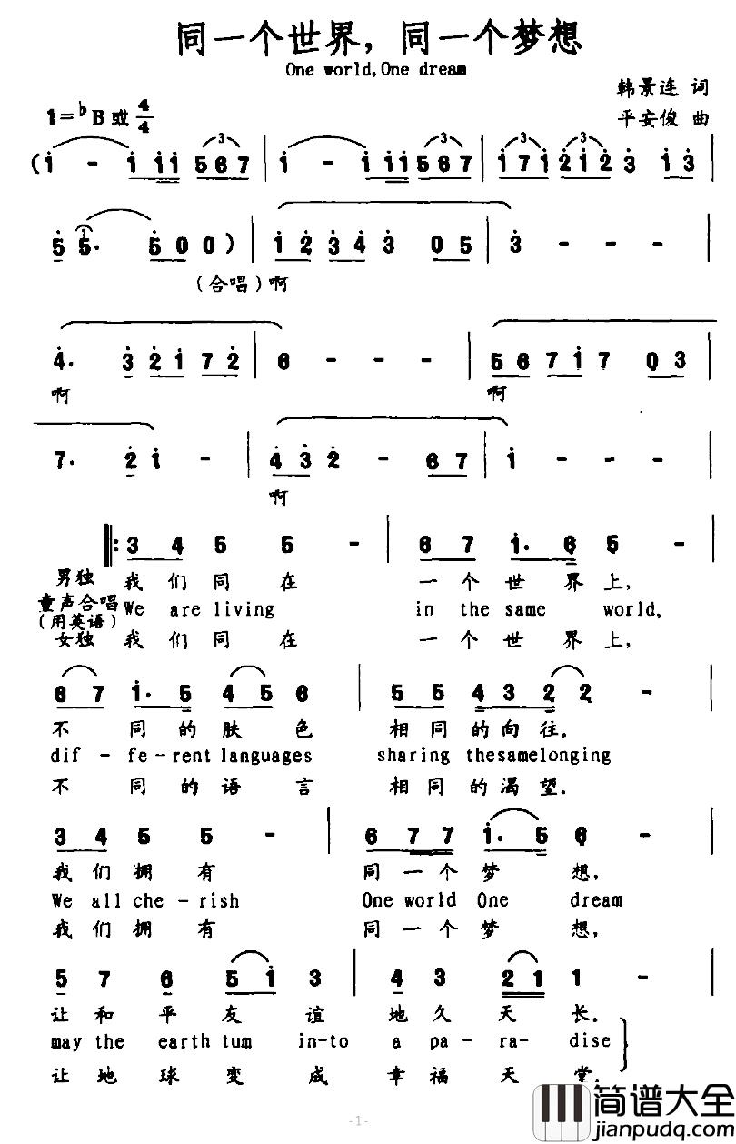 同一个世界,同一个梦想简谱_韩景连词_平安俊曲