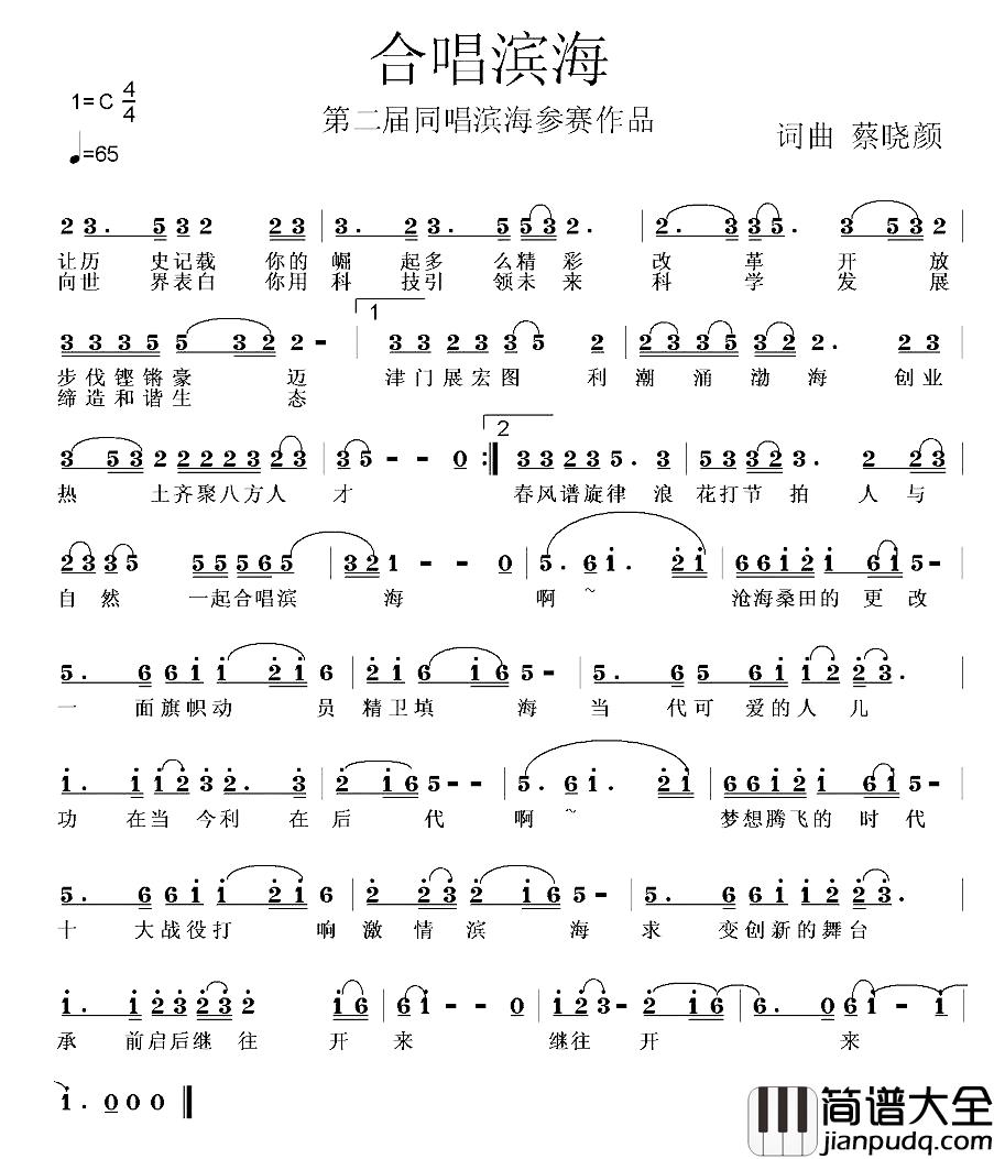 合唱滨海简谱_蔡晓颜词/蔡晓颜曲