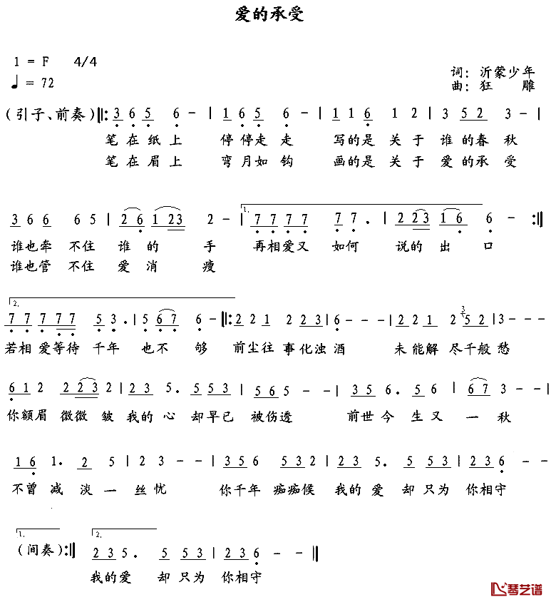 爱的承受简谱_沂蒙少年词/狂雕曲