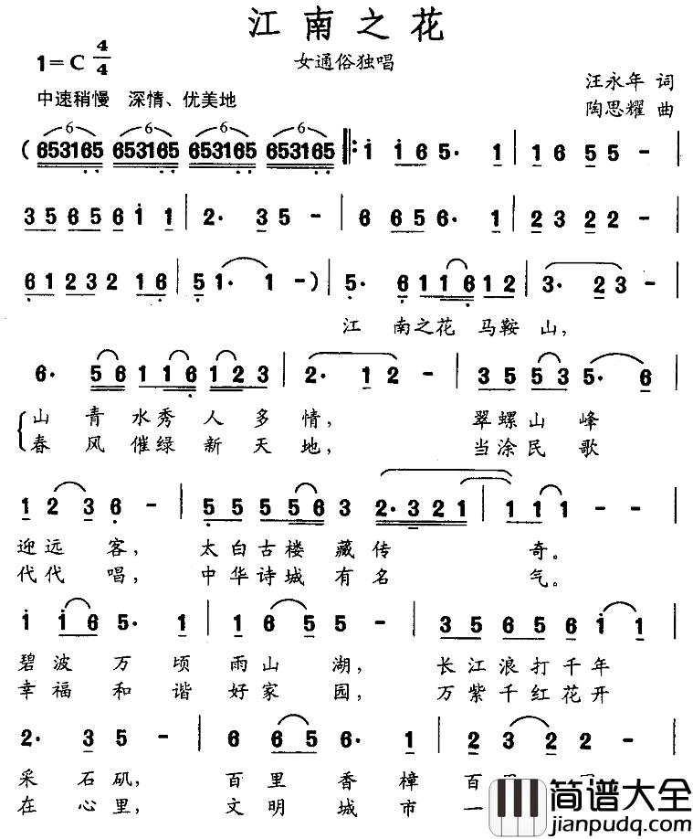 江南之花简谱_汪永年词/陶思耀曲钱琳_