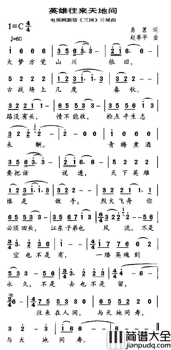 英雄往来天地间简谱_电视剧新版_三国_片尾曲