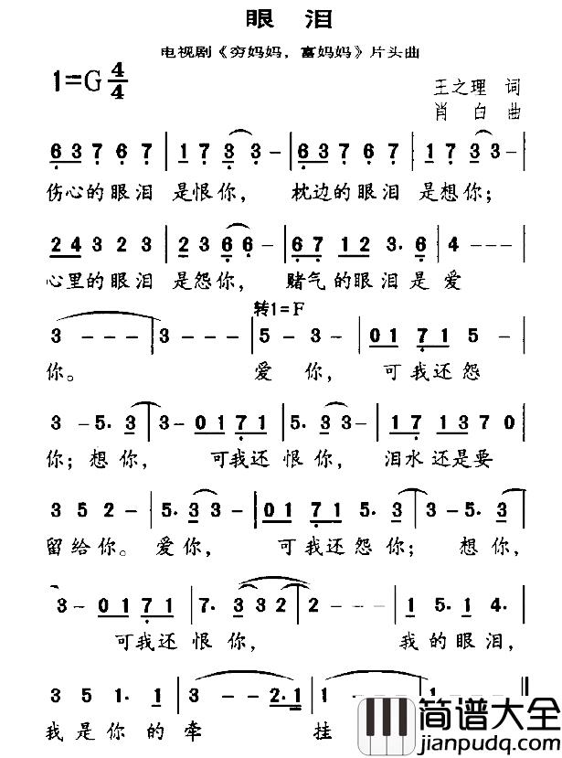 眼泪简谱_电视剧_穷妈妈,富妈妈_片头曲