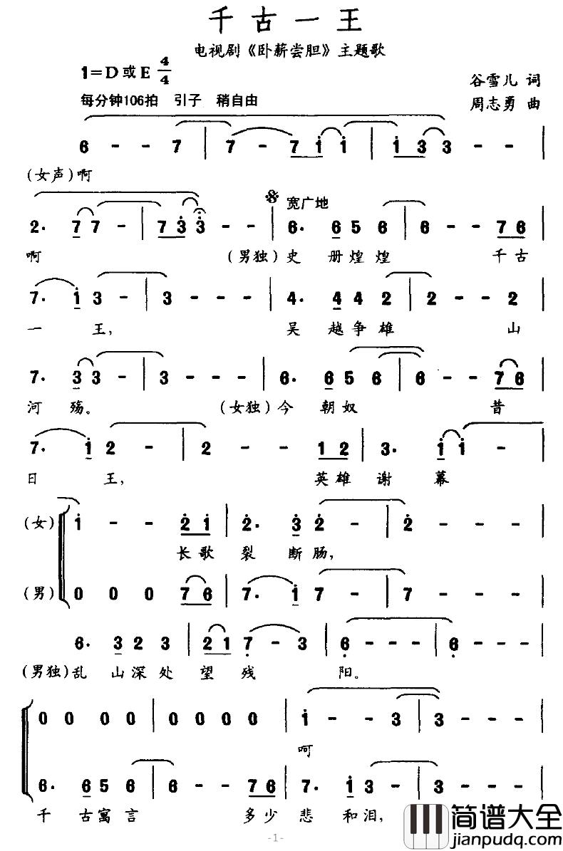 千古一王简谱_电视剧_卧薪尝胆_主题曲酣磊、谭维维_