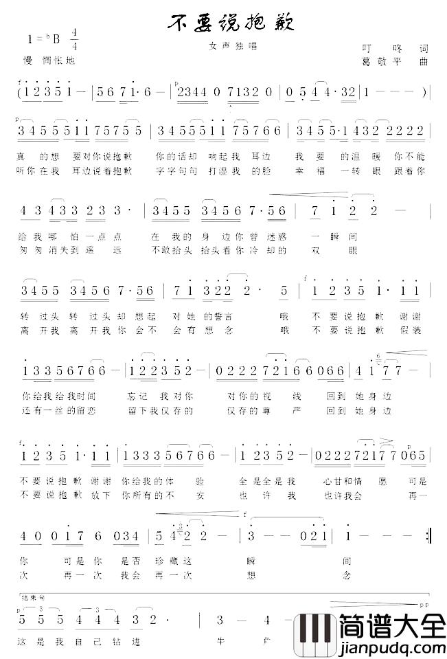 不要说抱歉简谱_叮咚词/葛敬平曲