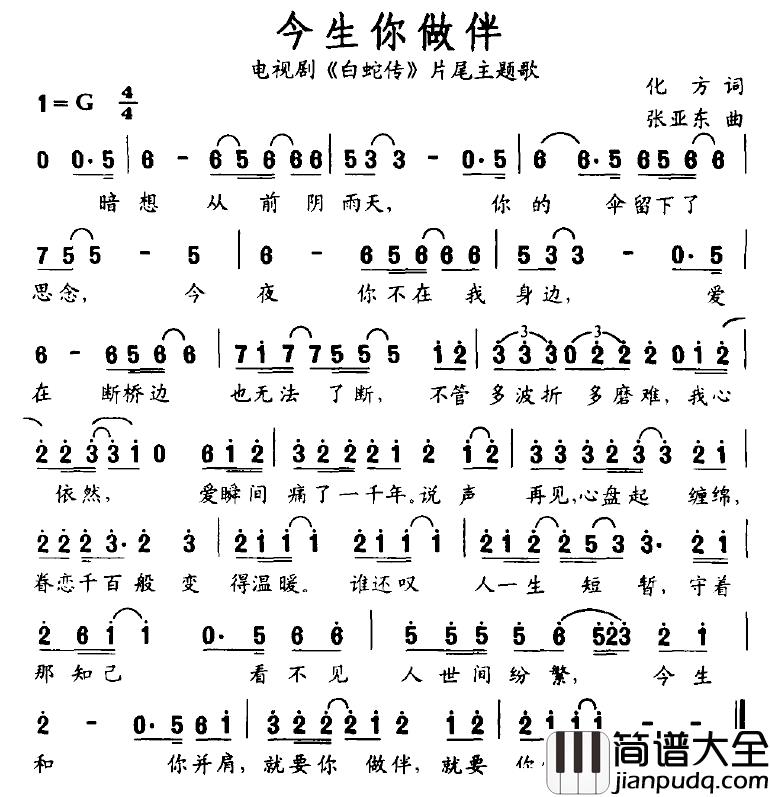 今生你做伴简谱_电视剧_白蛇传_片尾主题歌