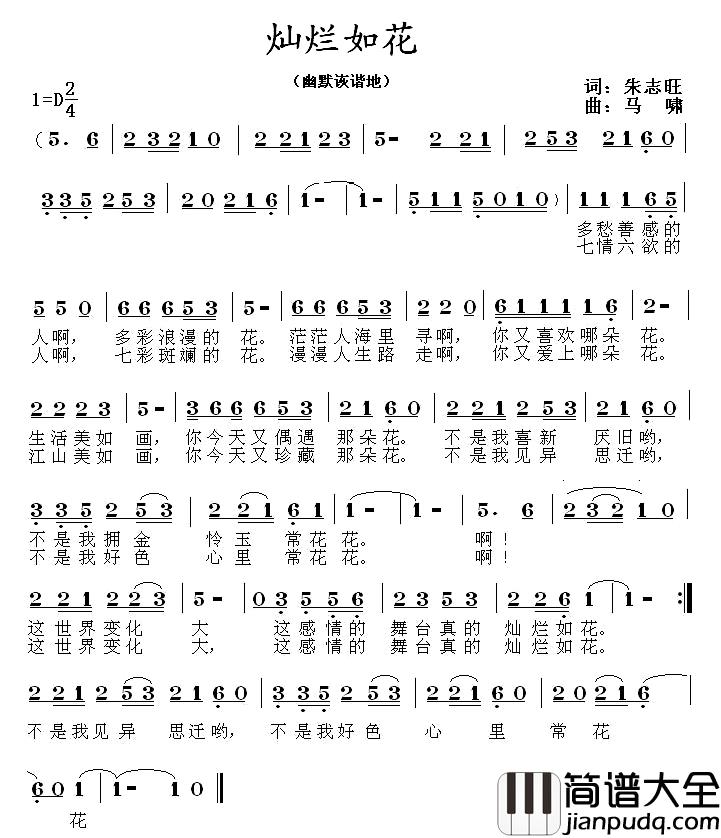 灿烂如花简谱_朱志旺词/马啸曲