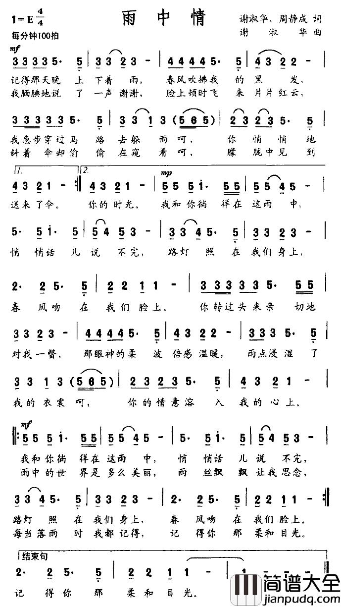 雨中情简谱_谢淑华_等词_谢淑华曲