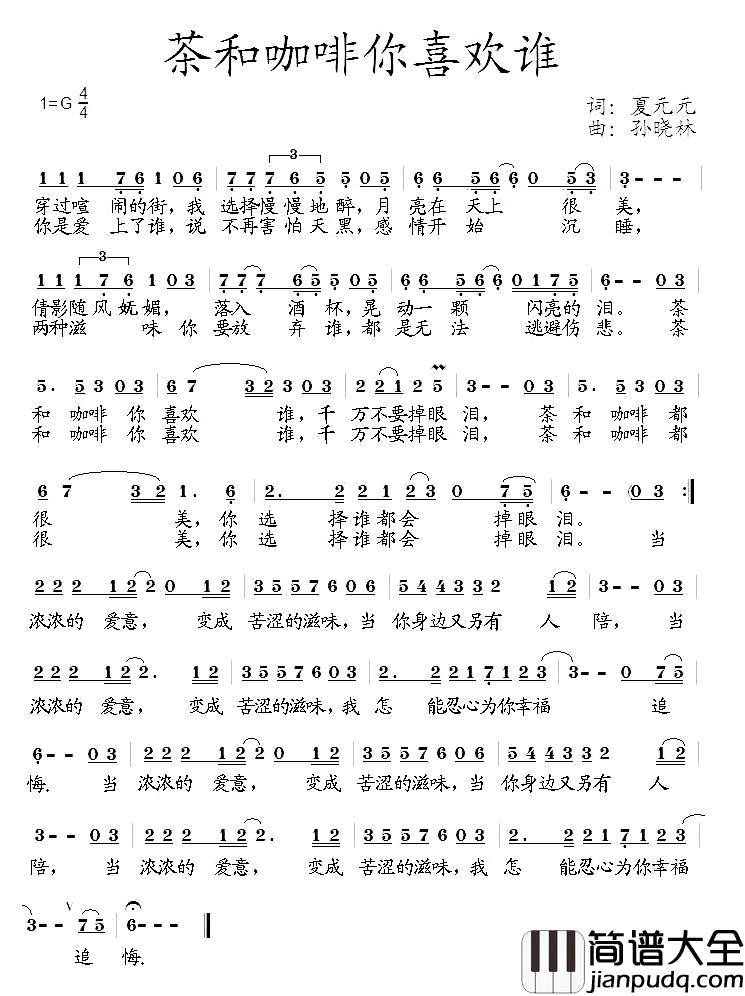 茶和咖啡你喜欢谁简谱_夏元元词/孙晓林曲