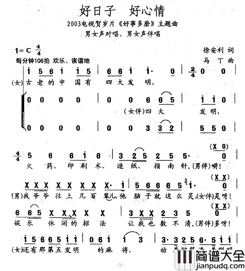 好日子_好心情简谱_电视贺岁片_好事多磨_主题曲