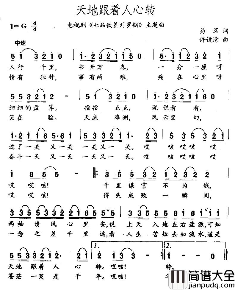 天地跟着人心转简谱_电视剧_七品钦差刘罗锅_主题曲