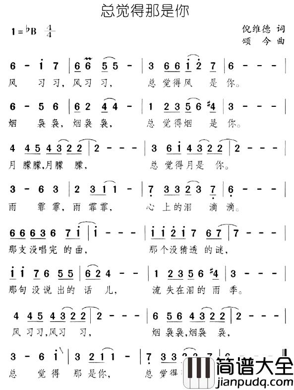 总觉得那是你简谱_倪维德词/颂今曲