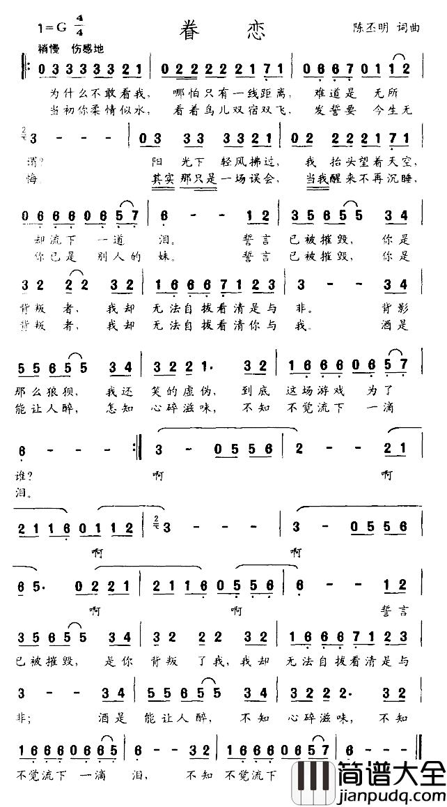 眷恋简谱_陈丕明词曲