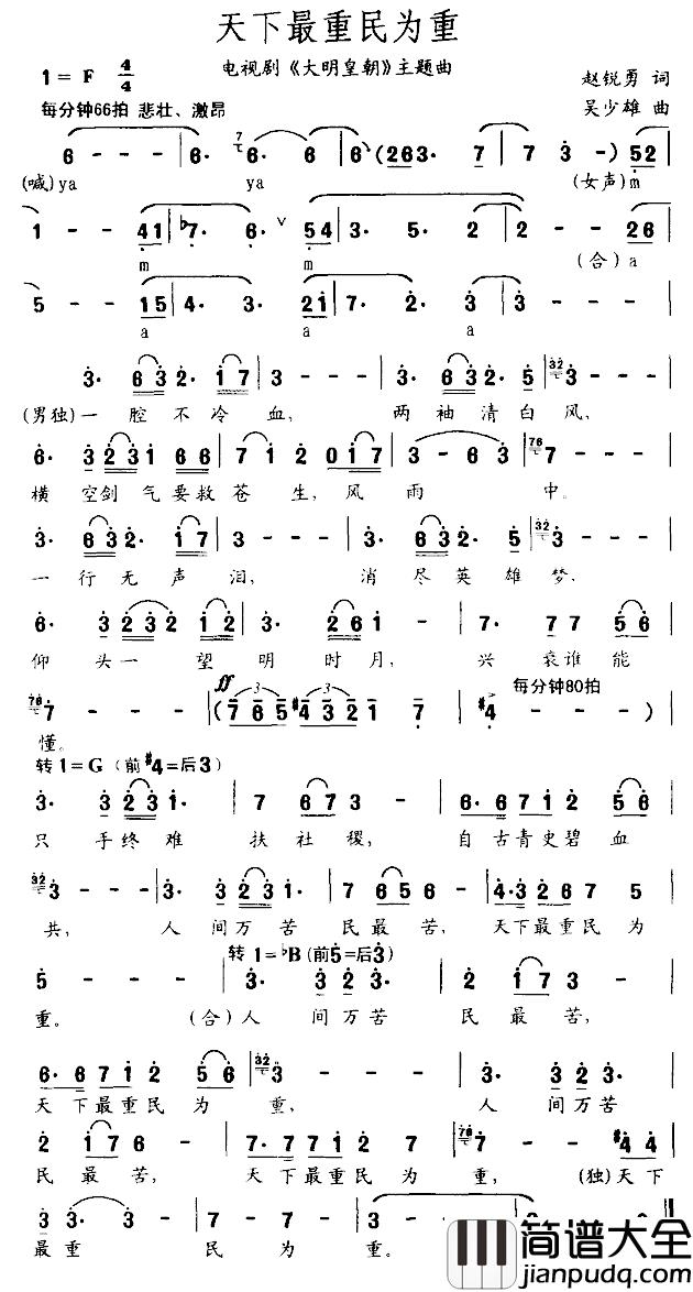天下最重民为重简谱_电视剧_大明皇朝_主题曲
