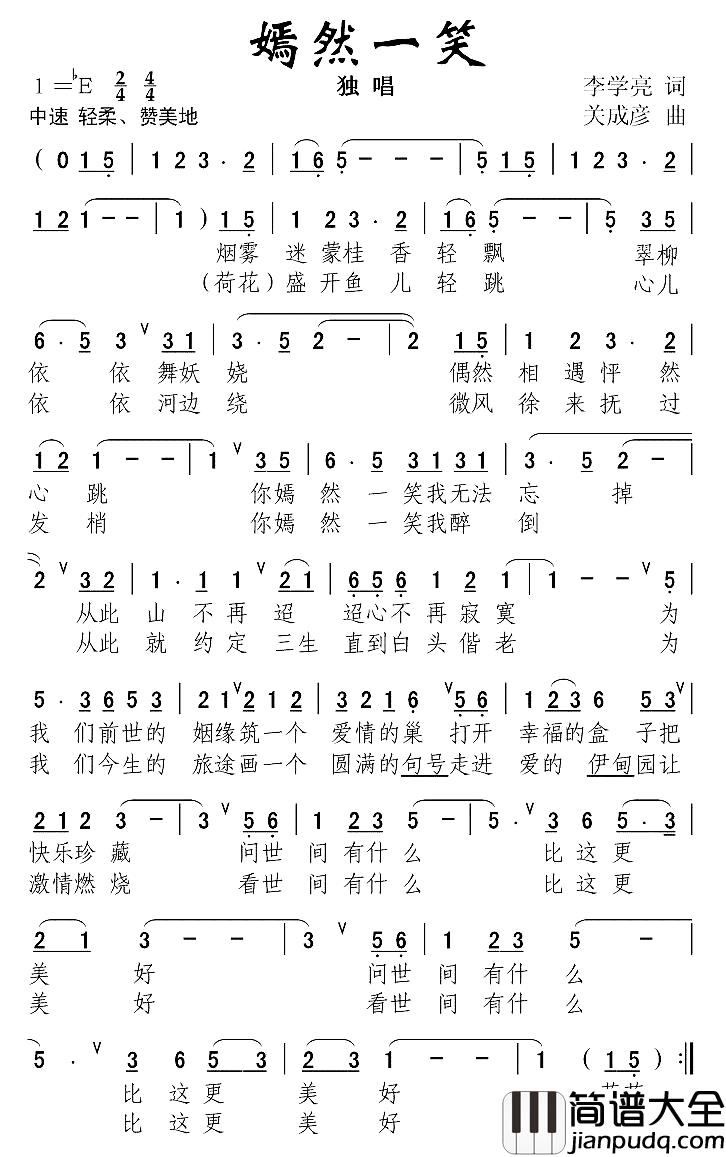 嫣然一笑简谱_李学亮词/关成彦曲