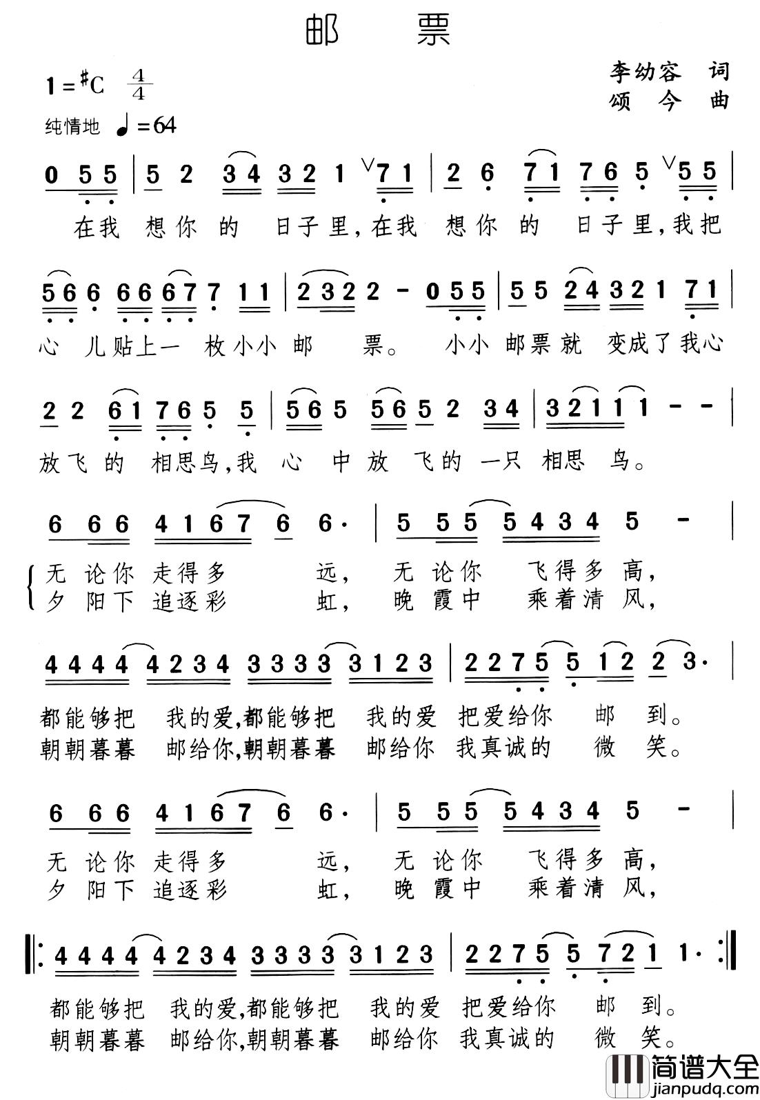 邮票简谱_李幼容词/颂今曲