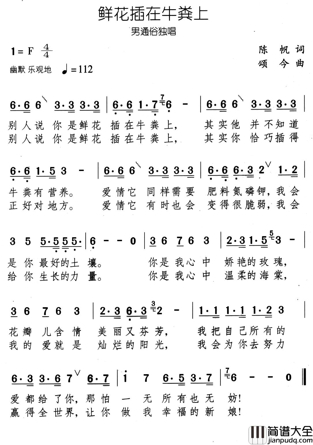 鲜花插在牛粪上简谱_陈帆词/颂今曲