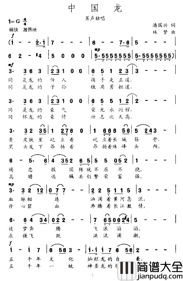 中国龙简谱_潘国兴作词_林梦作曲