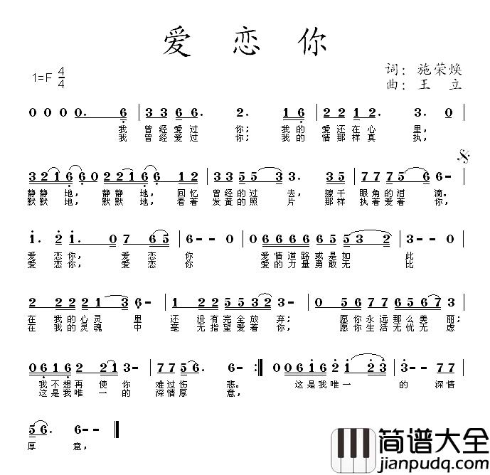 爱恋你简谱_施荣焕词/王立曲