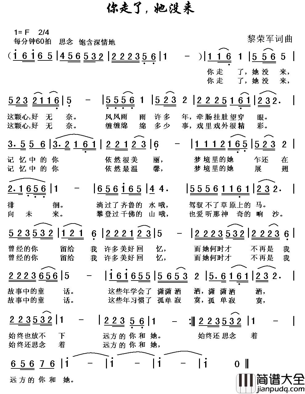 你走了，她没来简谱_黎荣军词/黎荣军曲