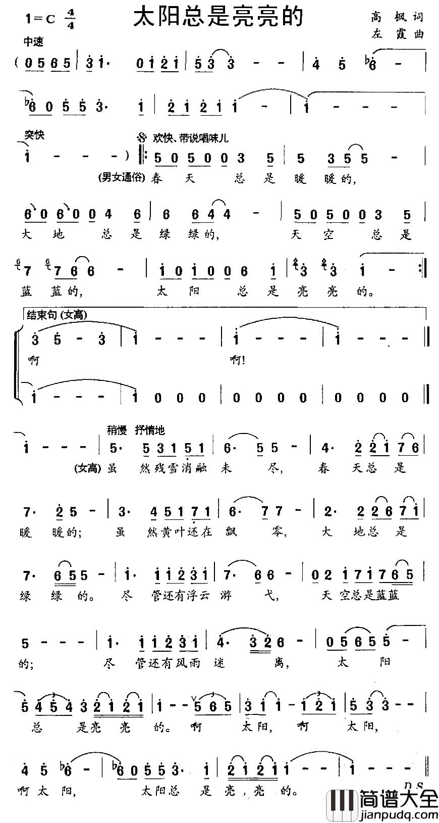 太阳总是亮亮的简谱_高枫词/左霞曲