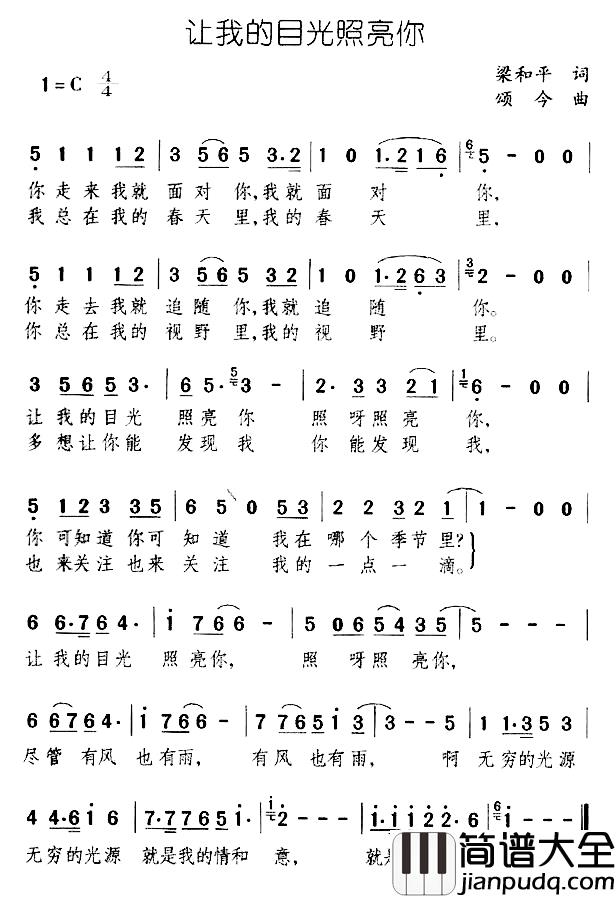 让我的目光照亮你简谱_梁和平词/颂今曲