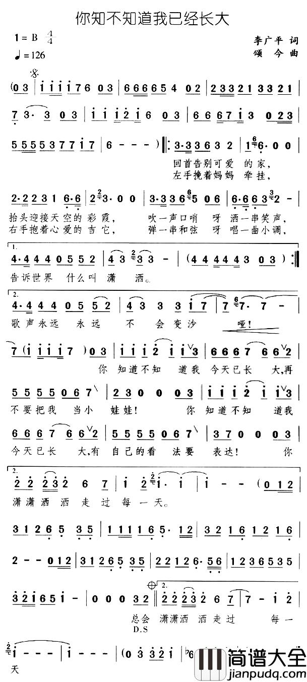 你知不知道我己经长大简谱_李广平词/颂今曲