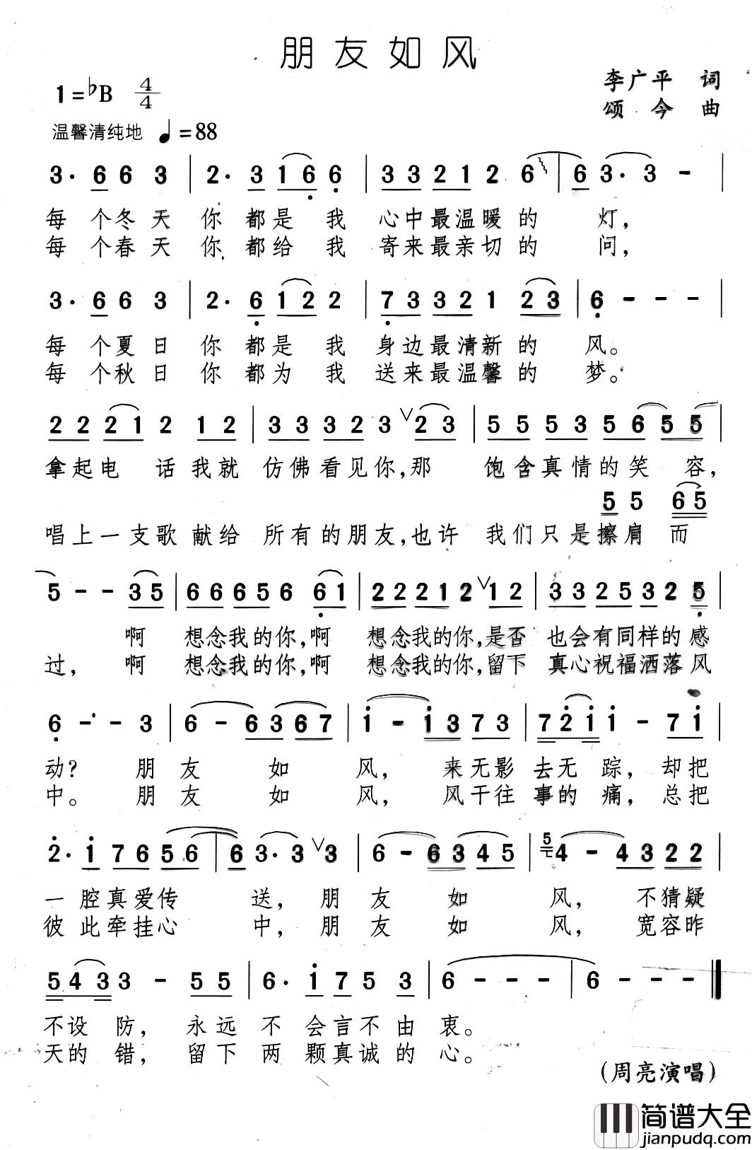 朋友如风简谱_李广平词/颂今曲周亮_