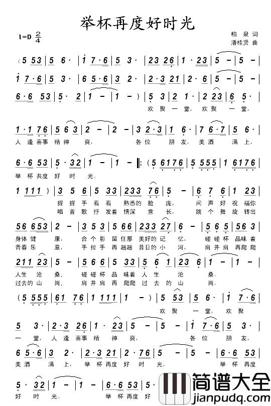 举杯再度好时光简谱_柏泉词/潘桂贤曲