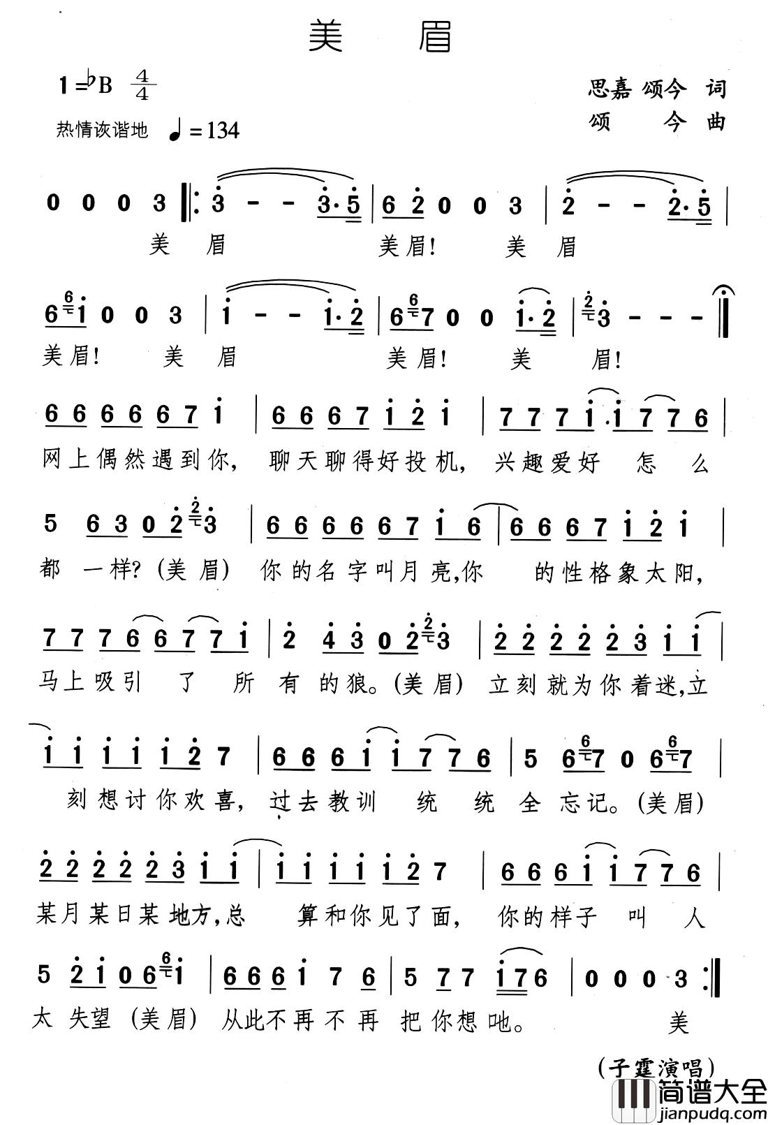 美眉简谱_思嘉、颂今词/颂今曲