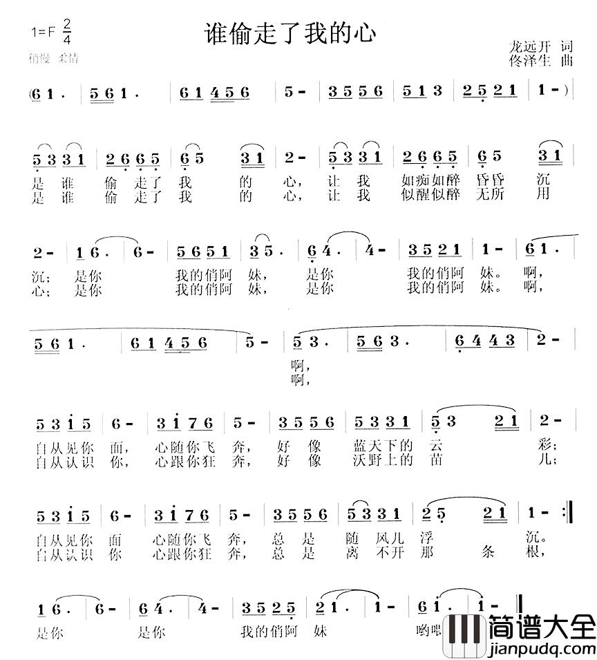 谁偷走了我的心简谱_龙远开词_佟泽生曲