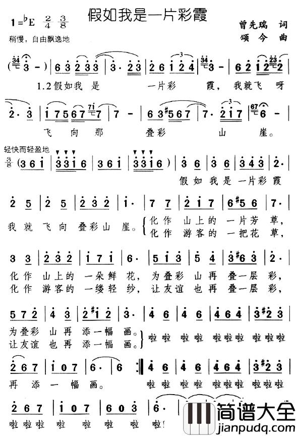 假如我是一片彩霞简谱_曾先瑞词/颂今曲