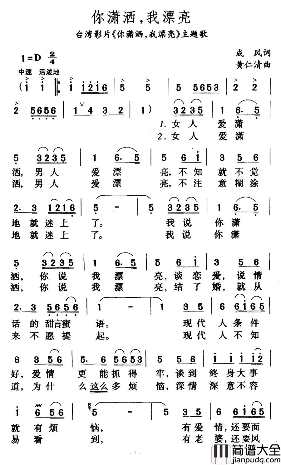 你潇洒，我漂亮简谱_台湾影片_你潇洒，我漂亮_主题歌李玲玉_